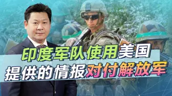 美国帮助印军蚕食中国领土，已涉及战术层面，白宫发言人狼狈回应