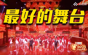 【陈旻、权沛阳、王冰冰、杨帆、尹颂、张蕾】唱跳《最好的舞台》