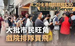 全港各大戲院票價一律30元！市民開心：慳咗50蚊，多謝政府~