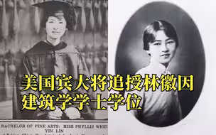 一份迟到百年的学位证书！美国宾大将追授林徽因建筑学学士学位