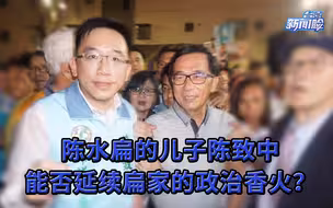 陈水扁已表态退出台湾政坛，儿子陈致中能否延续扁家的政治香火？