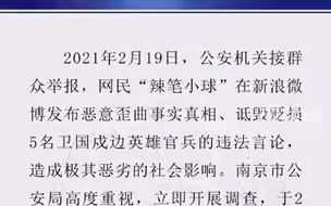 卫国戍边，岂容诋毁！网民“辣笔小球”发布诋毁5名卫国戍边英雄的违法言论，已被刑拘！