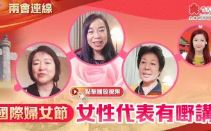 兩會連線｜國際婦女節 女性代表有嘢講
