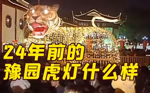 【沪语播报+纪录影像】上海春节记忆：24年前的豫园灯会啥样子？