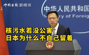 赵立坚：核污水若没公害 日本为什么不自己留着