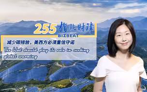 指点财津255期：减少碳排放，美西方必须重信守诺