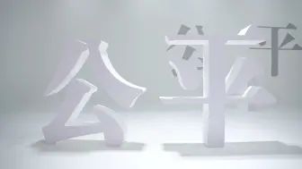 公平竞争审查条例 统一大市场 公平竞未来