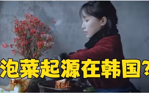 李子柒做泡菜被韩国网友围攻 该清醒的是谁？