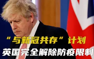 英国宣布“与新冠共存”计划