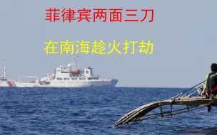 菲律宾两面三刀？利用中美军事博弈，在南海趁火打劫