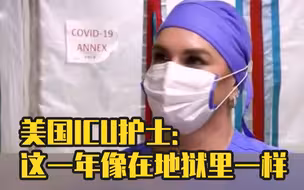 美国ICU护士称这一年像在地狱里一样