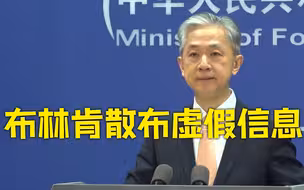 汪文斌强调七点驳斥布林肯涉华政策演讲