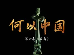 商邑翼翼，四方之极，和大型 #纪录片何以中国 一起，看文化异彩纷呈，而又交融汇聚