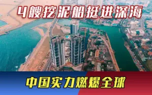 4艘挖泥船挺进深海，260万平大型人工岛4年竣工，中国实力燃爆全球