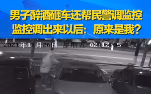 男子深夜醉酒一路砸车 次日还热心帮忙民警调监控：啊？原来是我