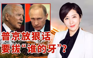 美国示好把戏被看穿？普京对美喊话：敢咬我们就直接拔牙！