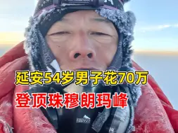 延安54岁男子花70万登顶珠峰：一万次的坚持，一万次的放弃