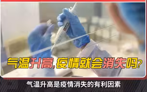 气温升高，疫情就会消失吗？