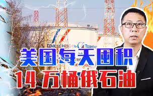俄乌冲突就一幌子？美国每天囤积14万桶俄石油，准备收割全世界
