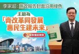 李家超：施政报告封面沿用绿色　主题为「齐改革同发展　惠民生建未来」