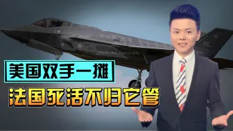 美国双手一摊，法国死活不归它管，正在反俄战场上冲锋却再遭捅刀
