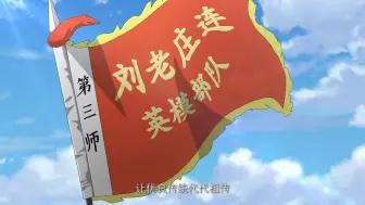 党史动漫专题片《初心》第六集《不畏强敌——“刘老庄连”》