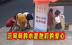 暖心！三个小女孩凑钱买水放入街边的爱心冰柜
