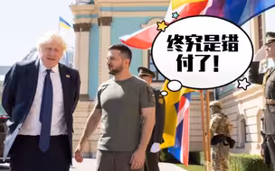 英国前首相鲍里斯·约翰逊错把泽连斯基当成普京，称“感谢普京鼓舞人心的领导力”