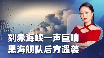 刻赤海峡一声巨响，黑海舰队后方不复存在？泽连斯基真要自绝后路