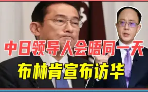 中日领导人会晤同一天，布林肯宣布访华，2大看点，信号很不一般