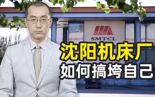 【懂点儿啥】沈阳机床厂是怎么把自己搞垮的？