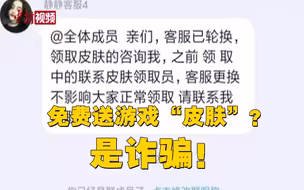 免费送游戏“皮肤”？是诈骗！