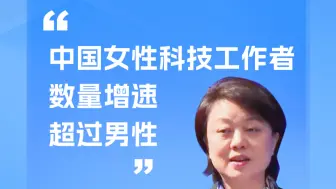 刘蕾：中国女性科技工作者数量增速超过男性