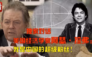 独家专访经济学家拉弗：这是中国经济成功的三个关键