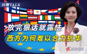 吃饭砸锅行不通了，西方联盟貌合神离，美国围堵战略已经破产