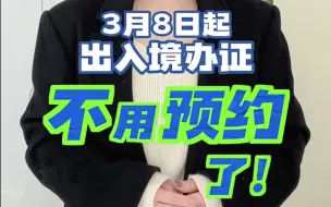 3月8日起 出入境办证无需再预约