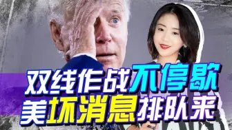 双线作战不停歇，坏消息竟也排队来，信号灯亮：美内外全线或溃败