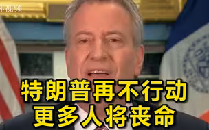纽约市长：特朗普再不行动，本来能活的人也会死
