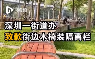 深圳一街边绿地木椅装隔离栏被指缺乏人情味，街道办致歉