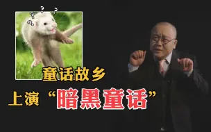 【灯哥】43 童话故乡上演“暗黑童话”