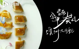 上千元一个的鲍鱼如何引爆味蕾？唯有黄师傅的香葱炭烧方不辜负