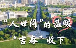 人世间剧组总动员声援吉林战疫