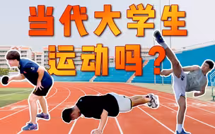 运动让你开心还是痛苦？当代大学生原来是这么想的……