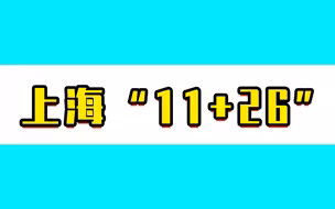 上海昨日新增本土11+26