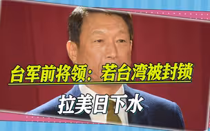 如果台湾被封锁怎么办？台军前将领出一个馊主意：拉美日下水