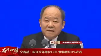 宁吉喆：实现今年单位GDP能耗降低3%左右