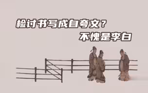 李白写检讨书有多任性