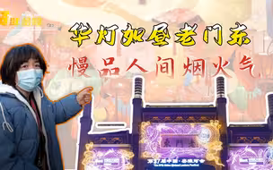 贤逛金陵 华灯如昼老门东 慢品人间烟火气