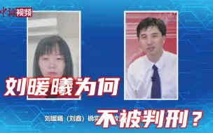 江母代理律师回应刘暖曦为何不被判刑？