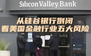 从硅谷银行倒闭看美国金融行业五大风险